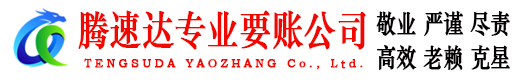 东山腾速达要账公司